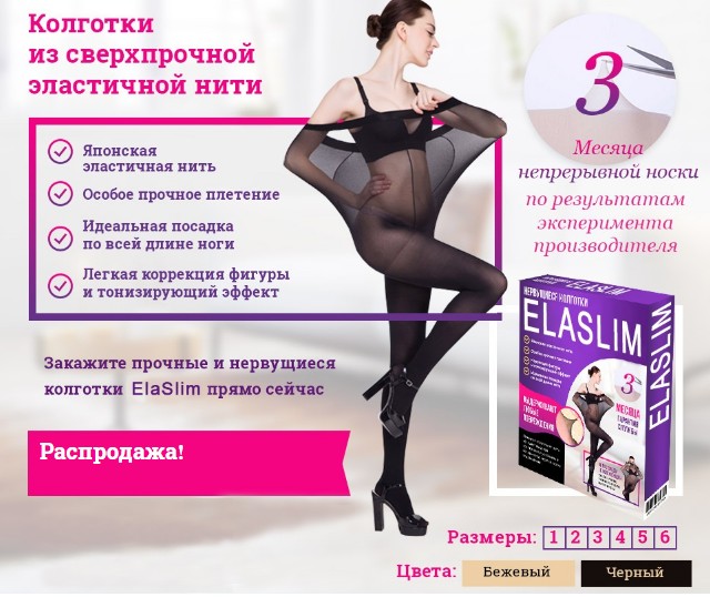 нервущиеся колготки ela slim картинки нервущиеся колготки ela slim картинки