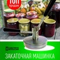 закаточная машинка