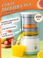 Портативная usb соковыжималка citrus juicer  45W 400 ML