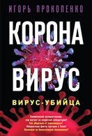 Игорь Прокопенко: Коронавирус. Вирус-убийца