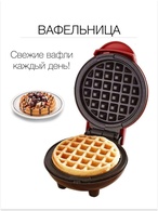 Мини вафельница Mini Maker Waffel 350W