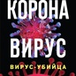 Игорь Прокопенко: Коронавирус. Вирус-убийца