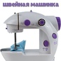 Швейная машина MINI SEWING MACHINE SM-202A