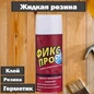 Герметик - жидкая резина и клей 3 в 1 450мл ФИКС ПРО Герметик - жидкая резина и клей 3 в 1 450мл ФИКС ПРО