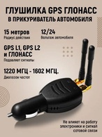 Подавитель связи, глушилка GSM/Glonass, Глонасс, автомобильный от прикуривателя с двумя антеннами