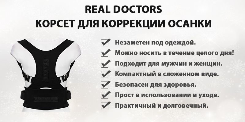 Real doctors. Корсет магнитный корректор осанки real Doctors posture support. Real Doctors инновационный корректор осанки. TDK-032 магнитный корректор осанки real Doctors posture. Реклама корсета для спины.